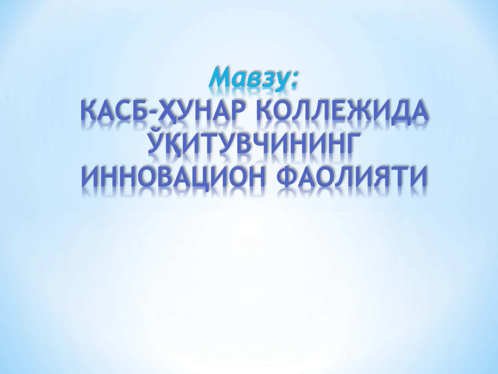Инновацион педагогика