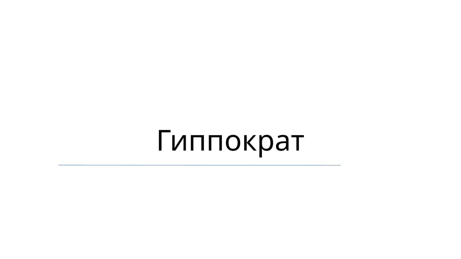 Гиппократ