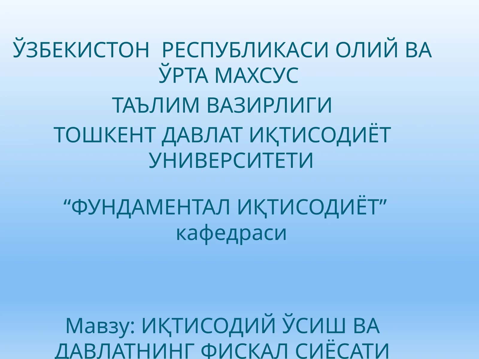 ИҚТИСОДИЙ ЎСИШ ВА ДАВЛАТНИНГ ФИСКАЛ СИЁСАТИ