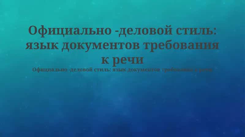 Официально -деловой стиль: язык документов требования к речи