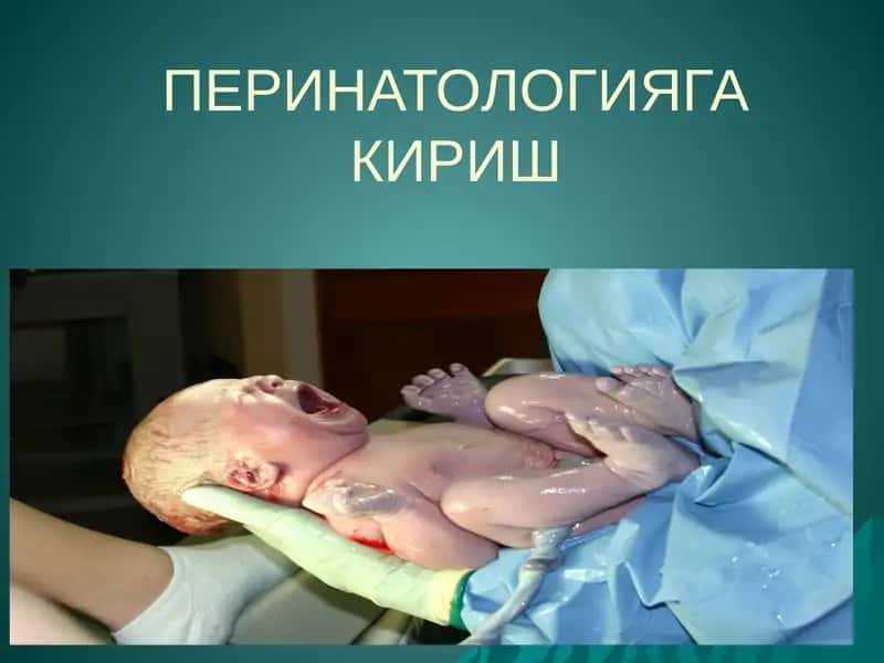 ПЕРИНАТОЛОГИЯГА КИРИШ