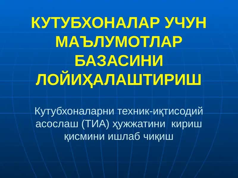 Техник-иқтисодий асослаш (ТИА) ҳужжати