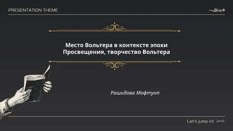 Место Вольтера в контексте эпохи Просвещения, творчество Вольтера