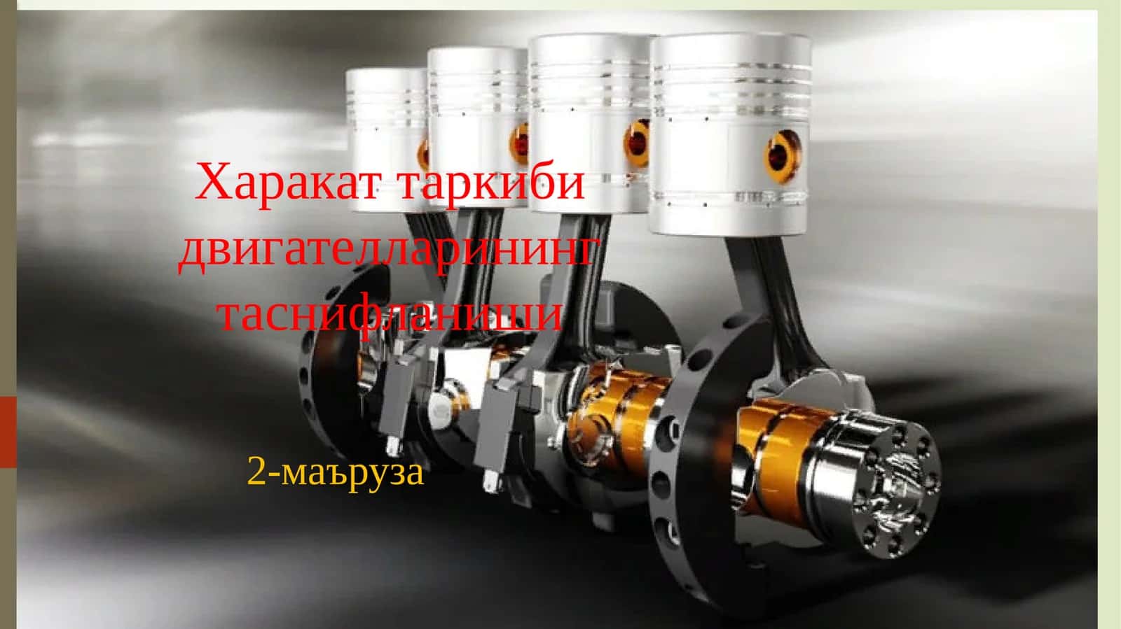 Харакат таркиби двигателларининг таснифланиши