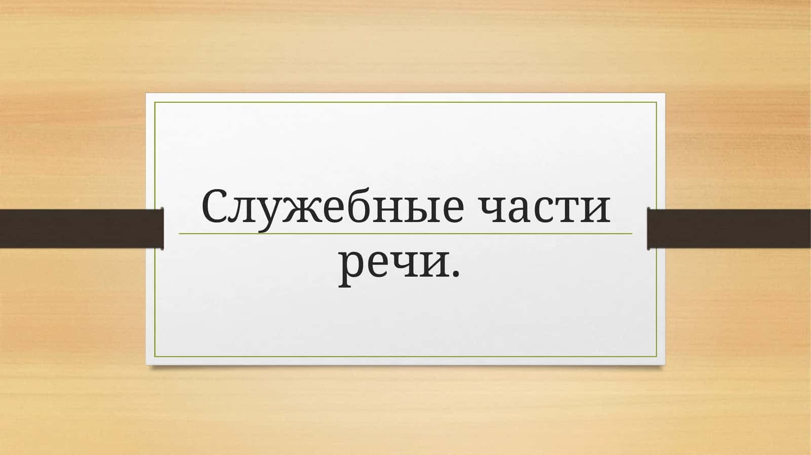 Служебные части речи