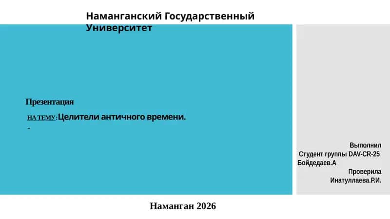 Целители античного времени.