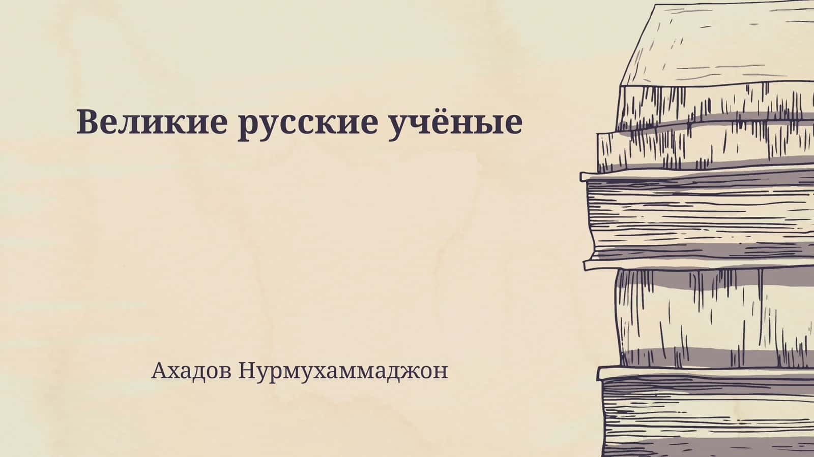 Великие русские учёные