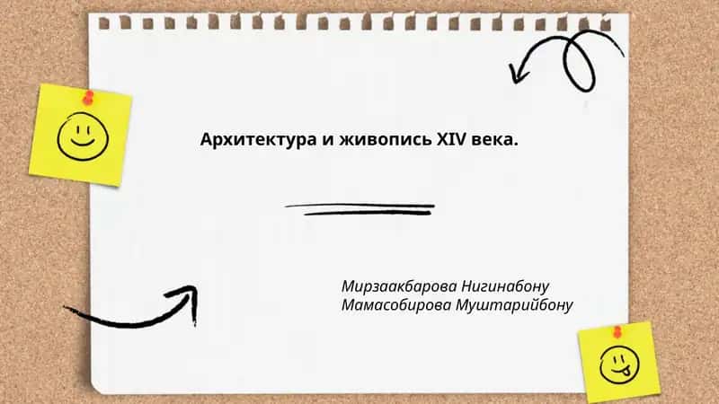 Архитектура и живопись XIV века