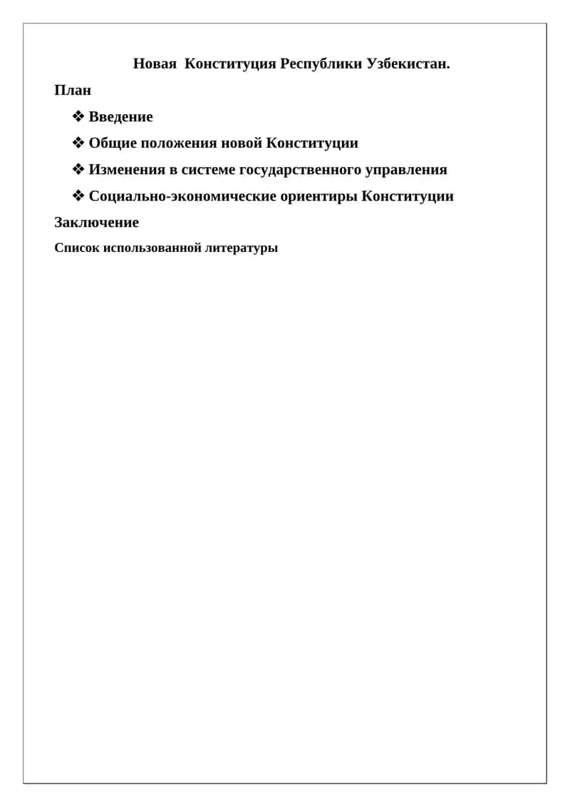 Конституция Республики Узбекистан