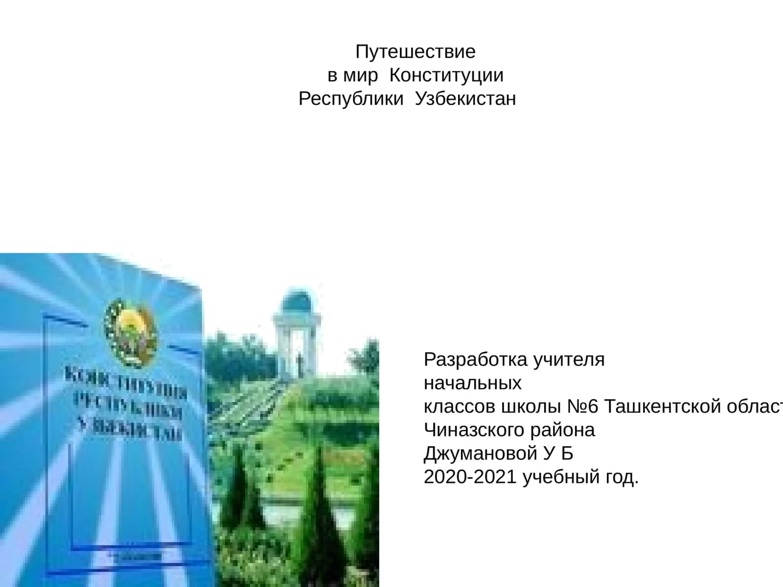 Путешествие в мир Конституции