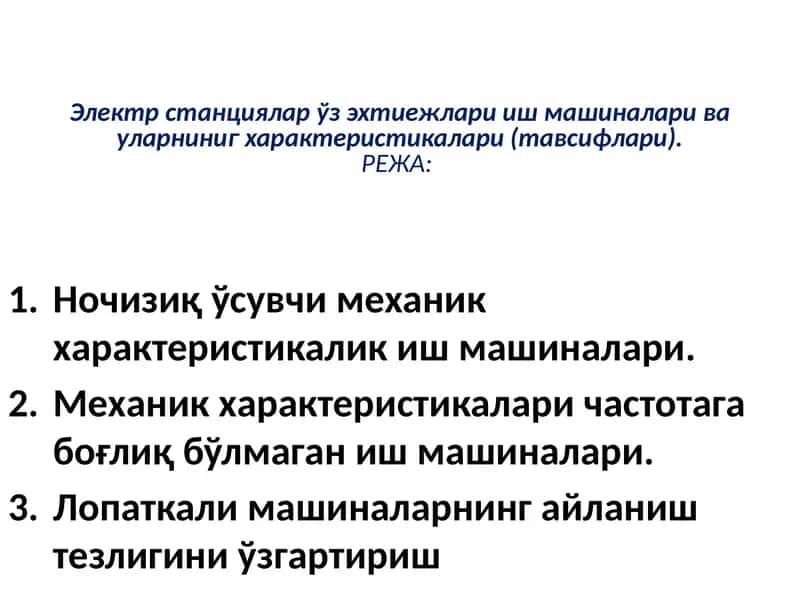 Электр станциялар ўзэхтиежлари иш машиналари ва уларниниг характеристикалари (тавсифлари)
