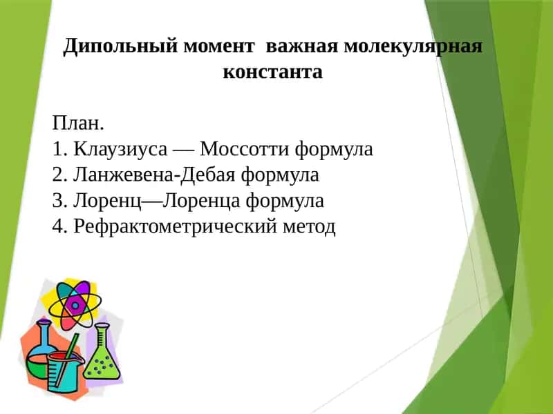 Дипольный момент
