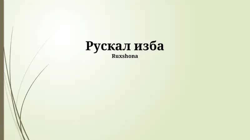 Рускал изба