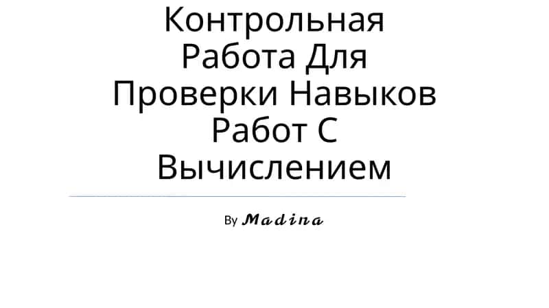 Контрольная Работа Для Проверки Навыков Работ С Вычислением