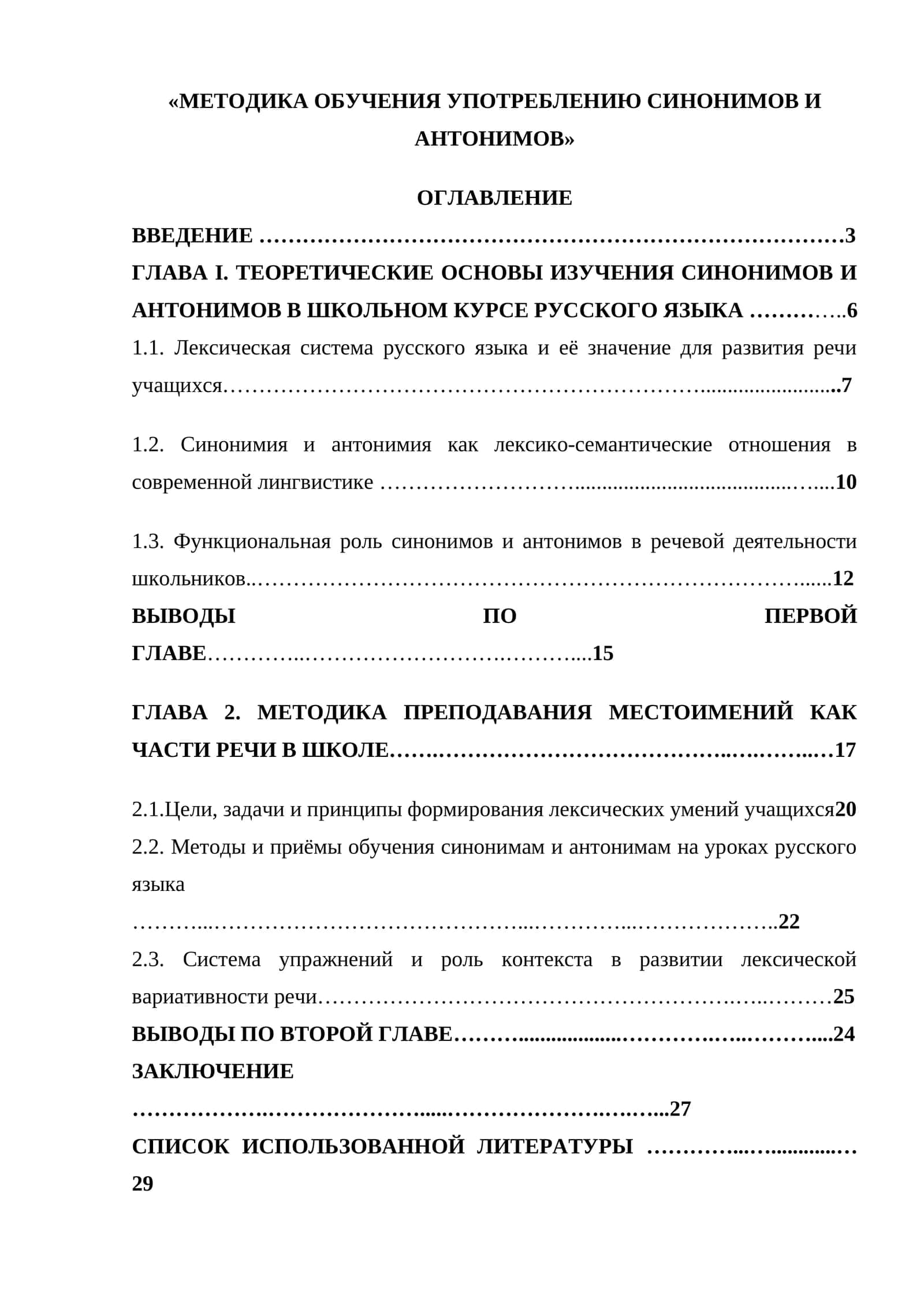МЕТОДИКА ОБУЧЕНИЯ УПОТРЕБЛЕНИЮ СИНОНИМОВ И АНТОНИМОВ
