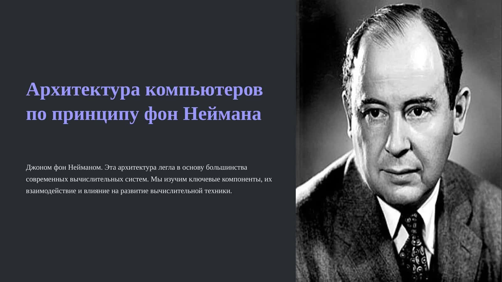 Архитектура компьютеров по принципу фон Неймана