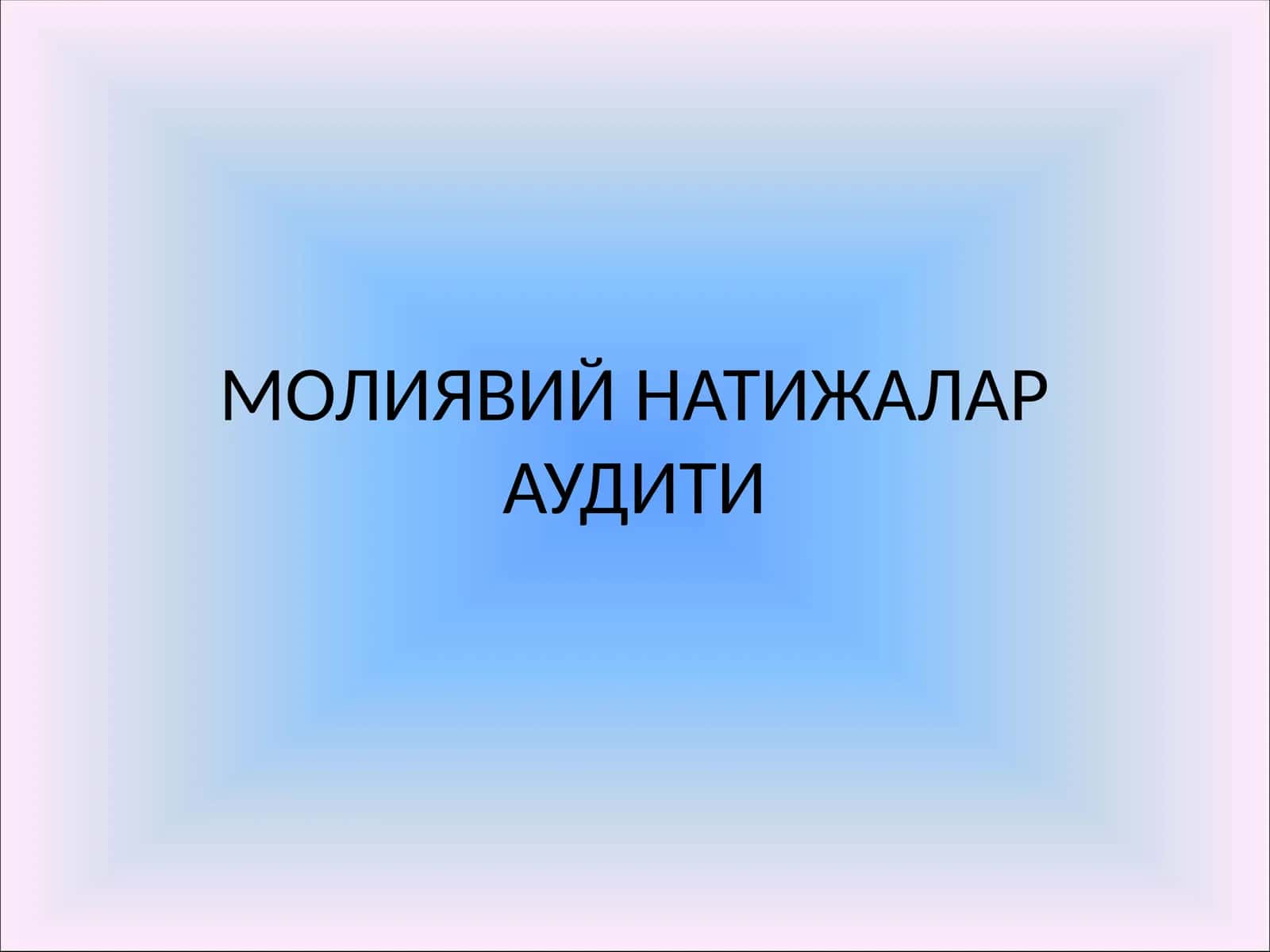 МОЛИЯВИЙ НАТИЖАЛАР АУДИТИ