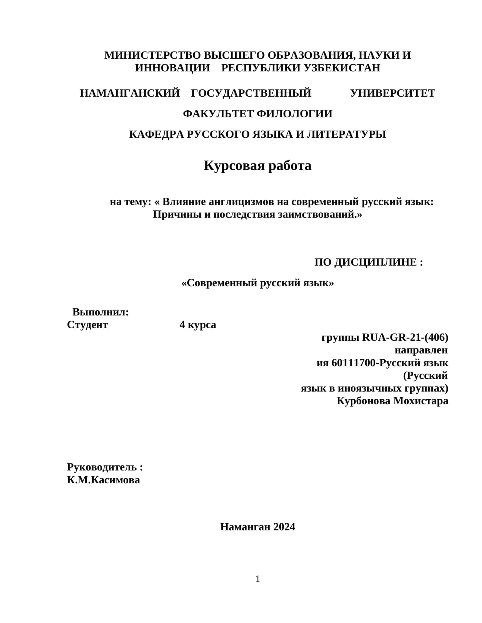 Курсовая работа на тему: « Влияние англицизмов на современный русский язык: Причины и последствия заимствований.»