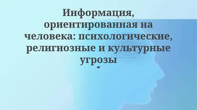 Информация, ориентированная на человека: психологические, религиозные и культурные угрозы