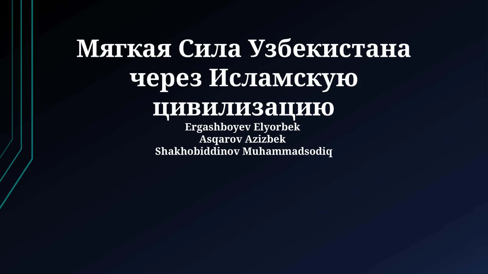 Мягкая сила Узбекистана через Исламскую цивилизацию