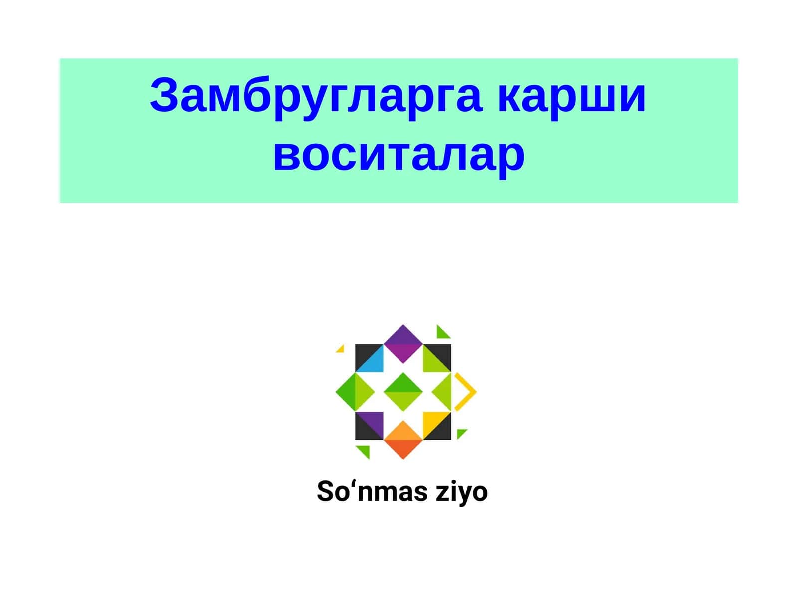 Замбругларга карши воситалар