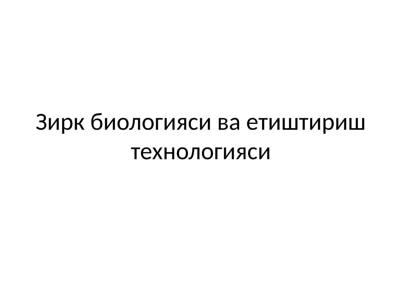 Зирк биологияси ва етиштириш технологияси