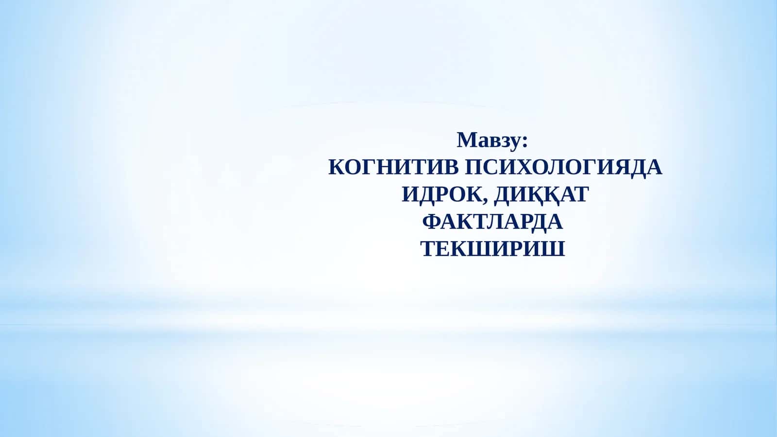 КОГНИТИВ ПСИХОЛОГИЯДА ИДРОК, ДИҚҚАТ ФАКТЛАРДА ТЕКШИРИШ