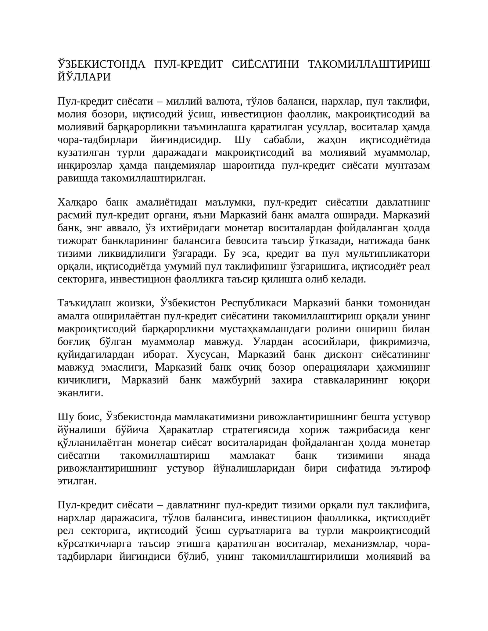 Ўзбекистонда пул-кредит сиёсатини такомиллаштириш йўллари