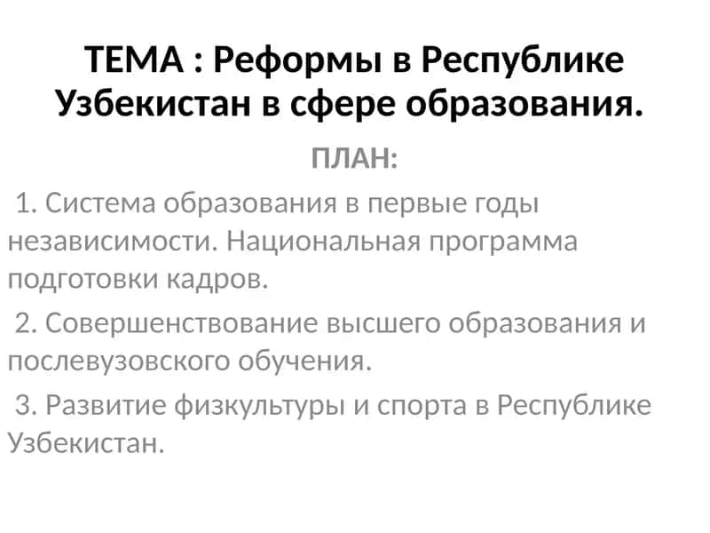Реформы в Республике Узбекистан в сфере образования