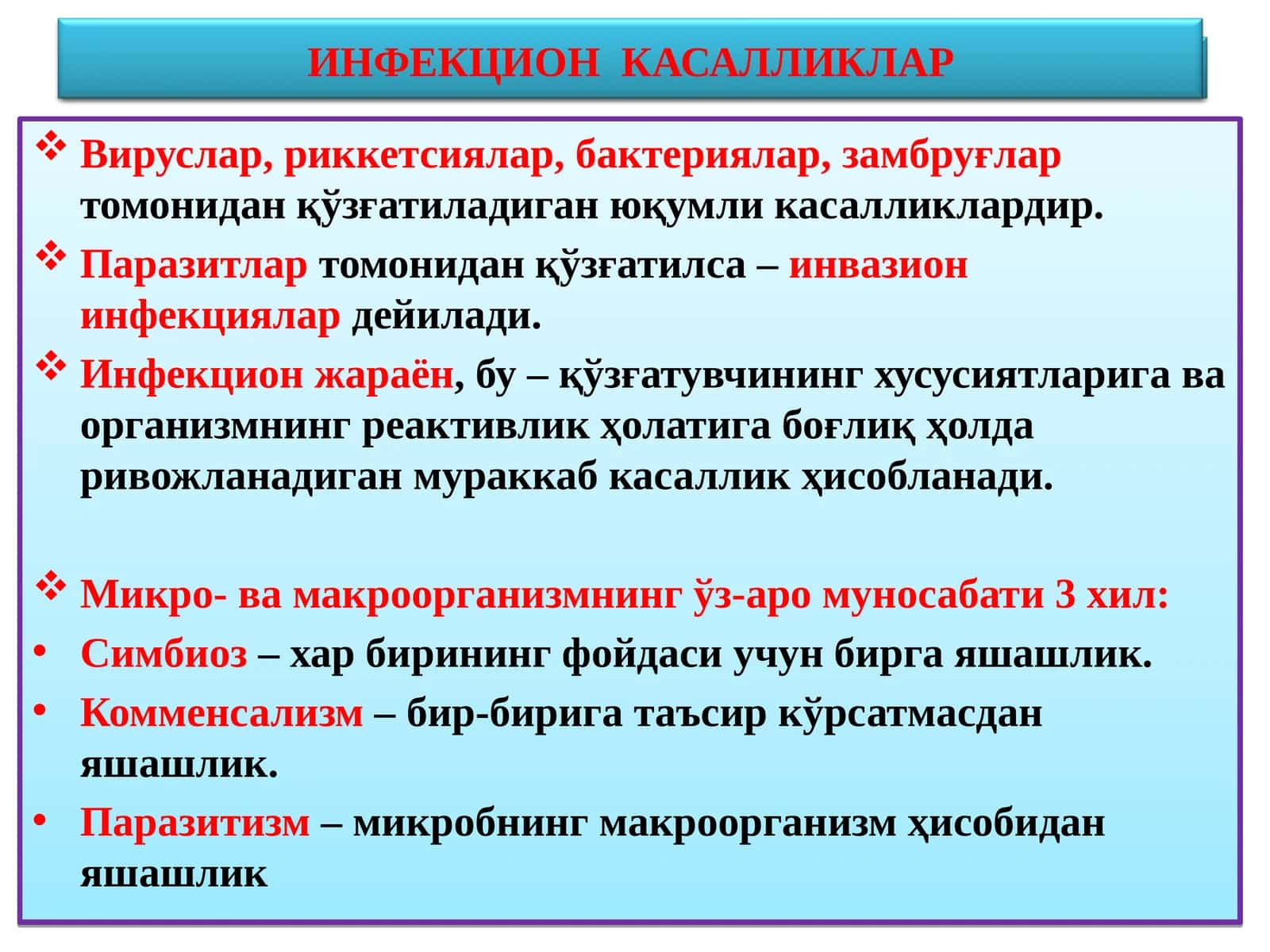 ИНФЕКЦИОН КАСАЛЛИКЛАР