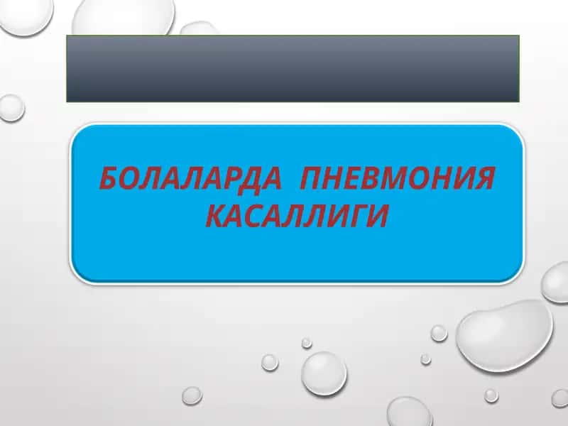 БОЛАЛАРДА ПНЕВМОНИЯ КАСАЛЛИГИ