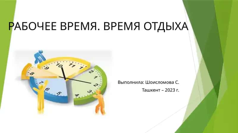 Время Отдыха