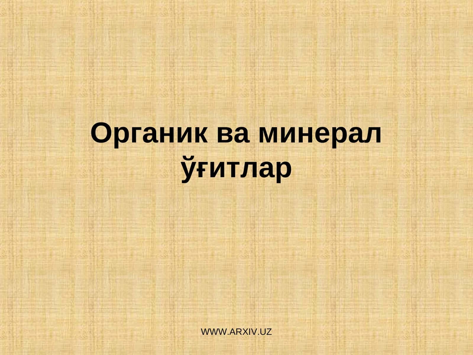 Органик ва минералўғитлар