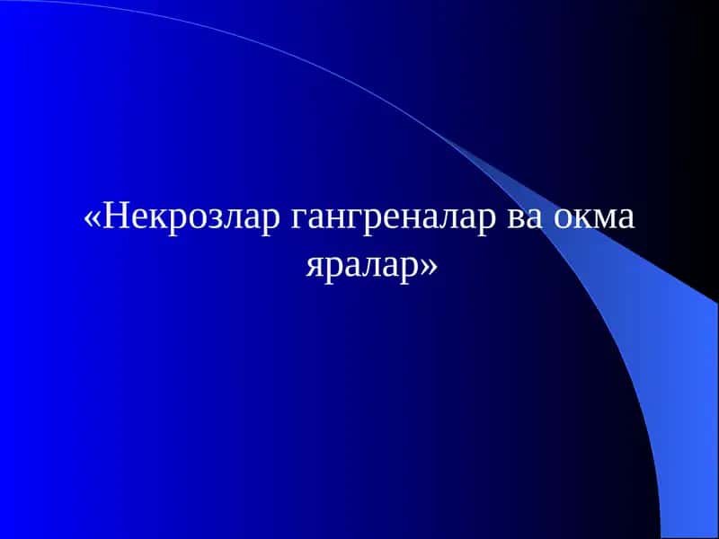 Некрозлар гангреналар ва окма яралар