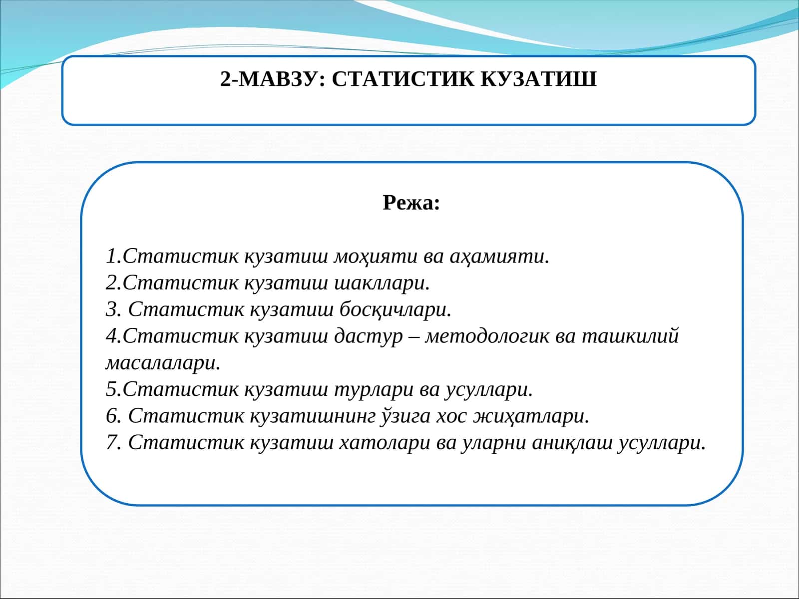 СТАТИСТИК КУЗАТИШ