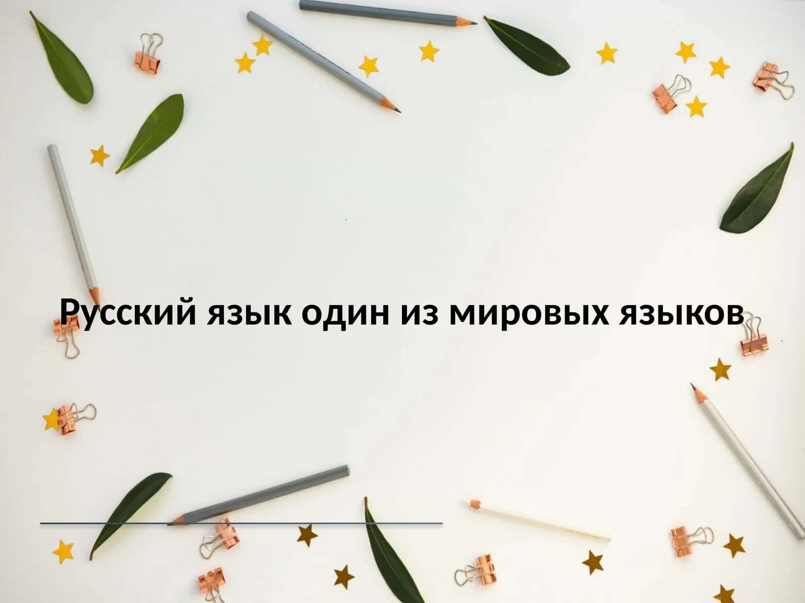 Русский язык один из мировых языков
