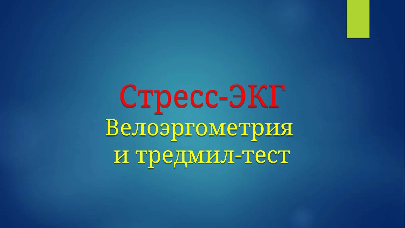 Стресс-ЭКГВелоэргометрияи тредмил-тест