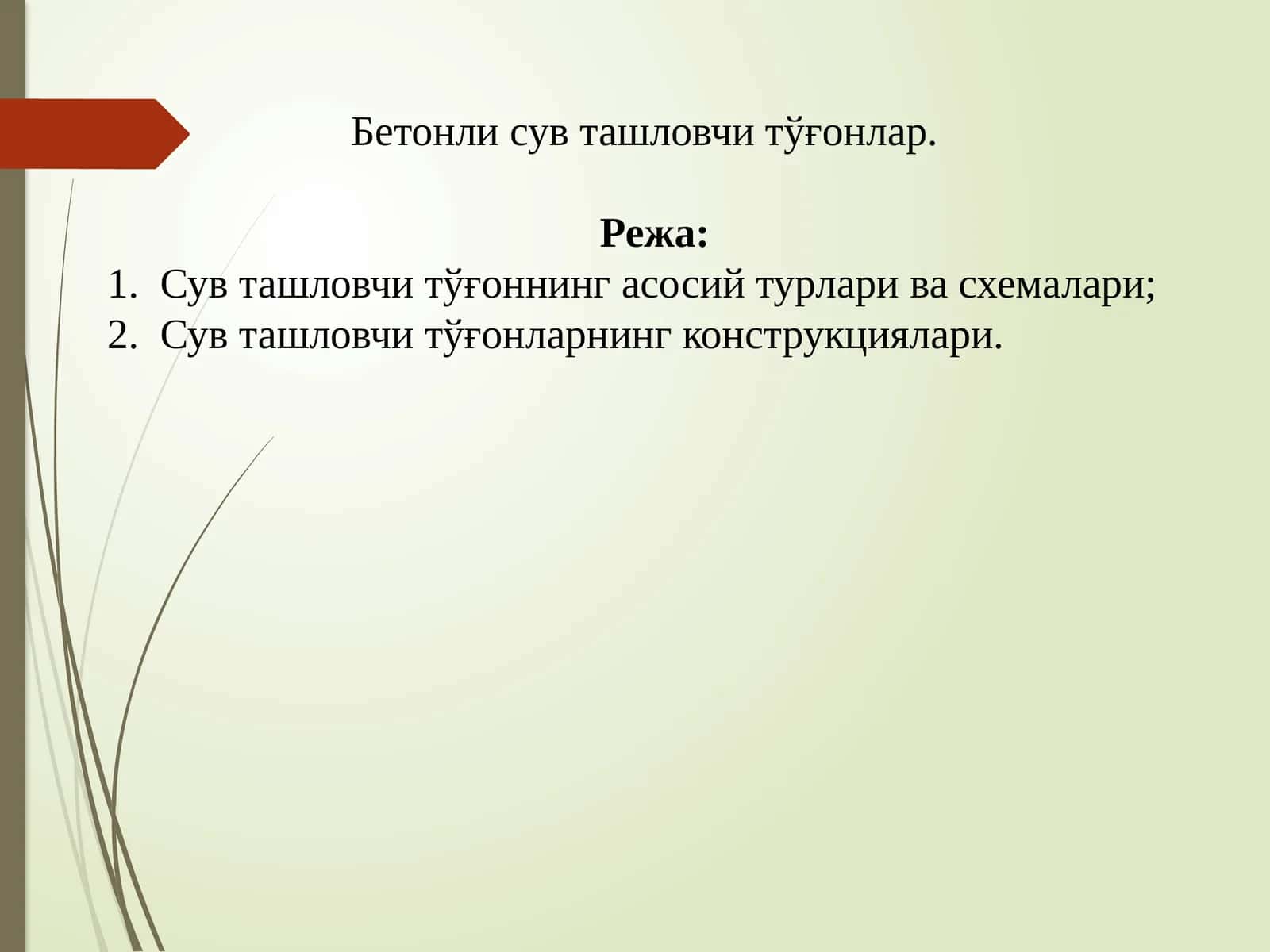 Бетонли сув ташловчи тўғонлар