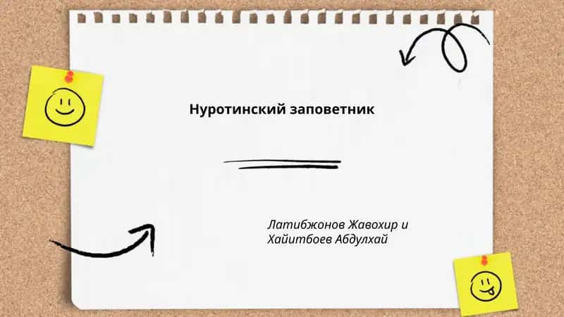 Нуротинский заповедник