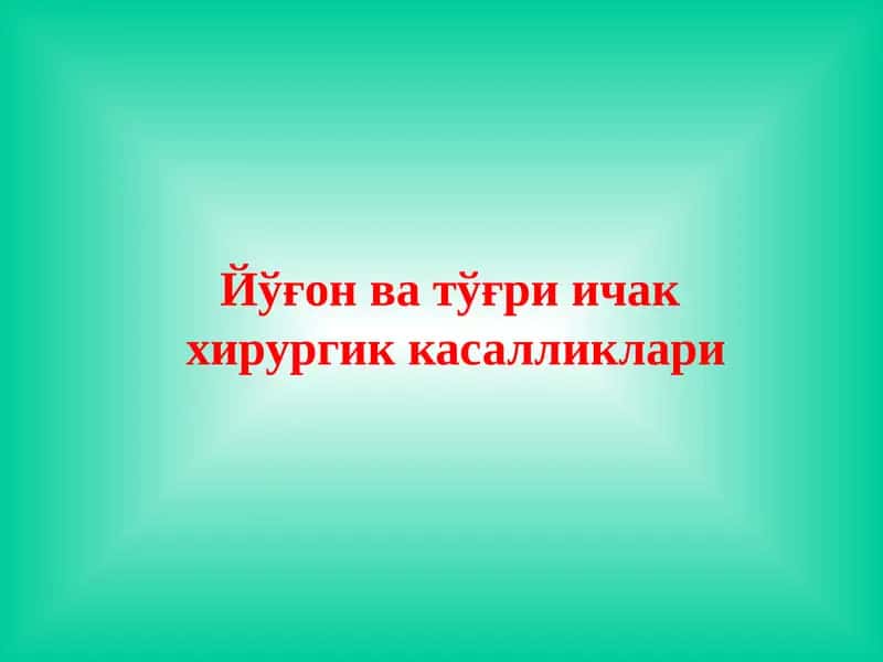 Йўғон ва тўғри ичак хирургик касалликлари