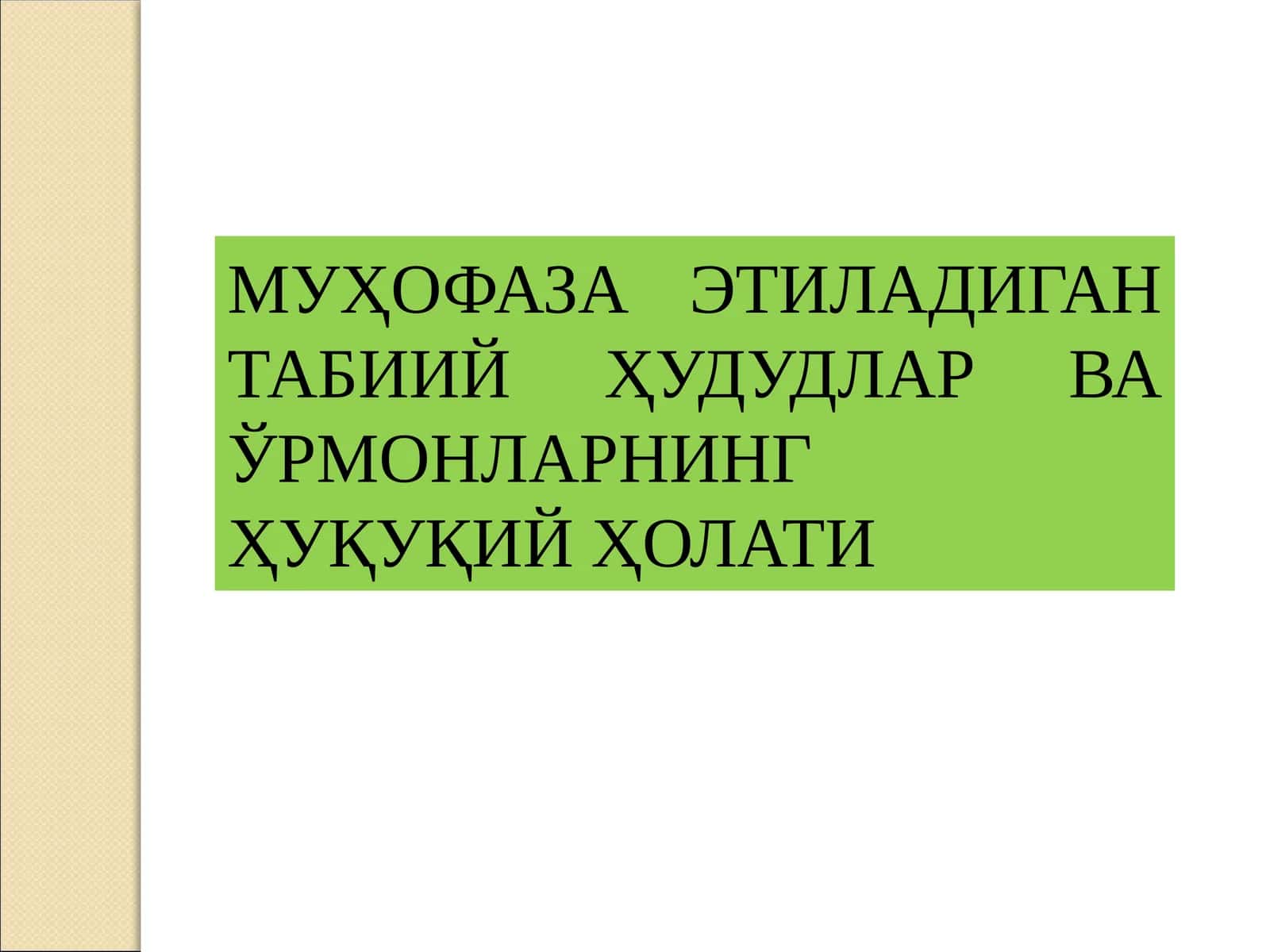Муҳофаза Этиладиган Табиий Ҳудудлар ва Ўрмонларнинг Ҳуқуқий Ҳолати