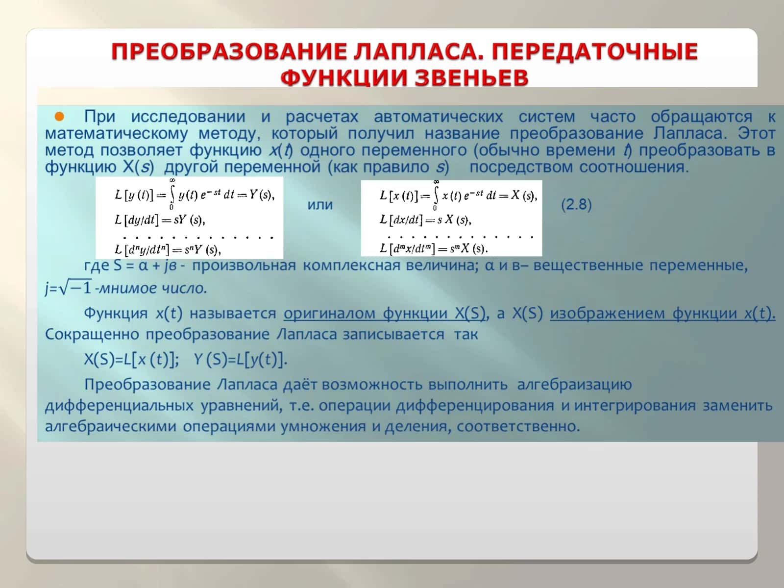 Преобразование Лапласа. Передаточные функции звеньев