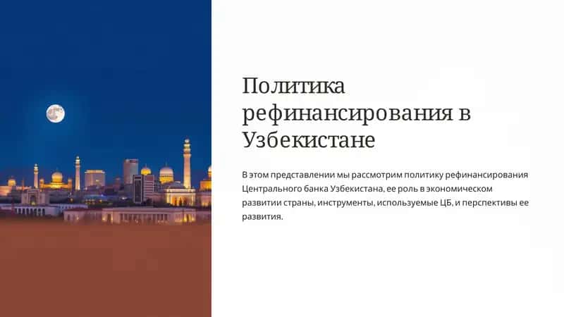 Политика рефинансирования в Узбекистане