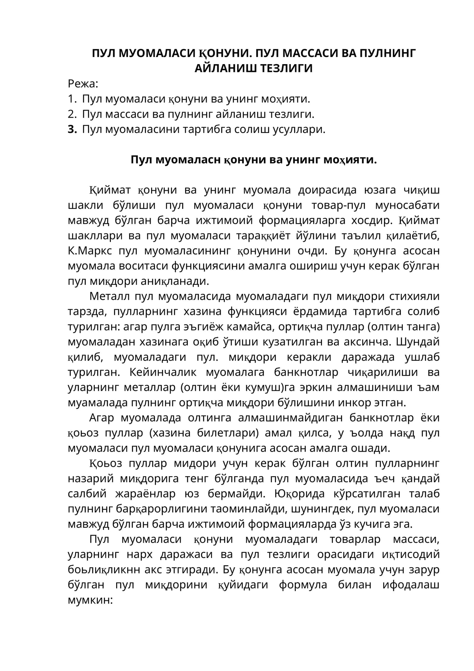 ПУЛ МУОМАЛАСИ ҚОНУНИ. ПУЛ МАССАСИ ВА ПУЛНИНГ АЙЛАНИШ ТЕЗЛИГИ