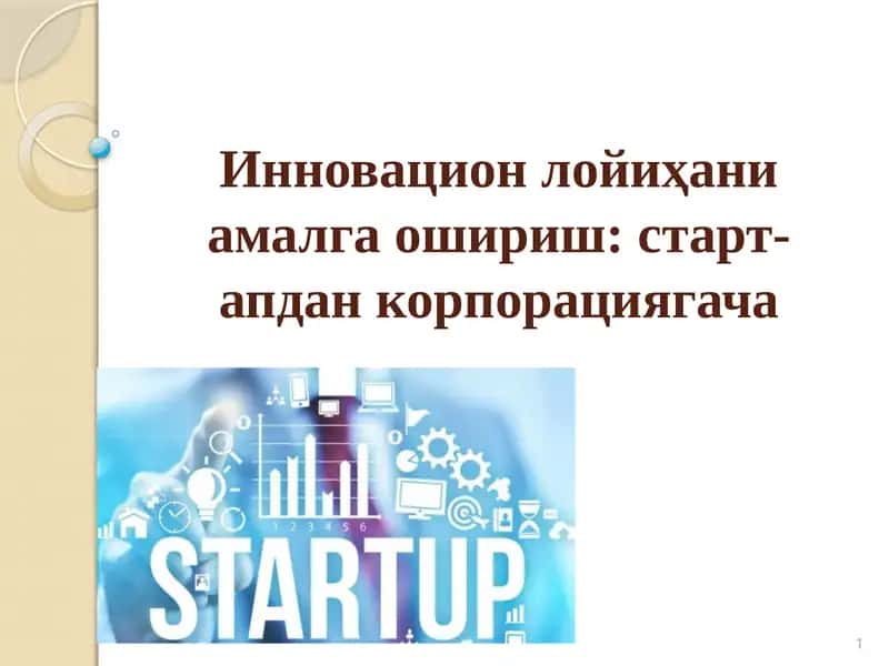 Инновацион лойиҳани амалга ошириш старт-апдан корпорациягача