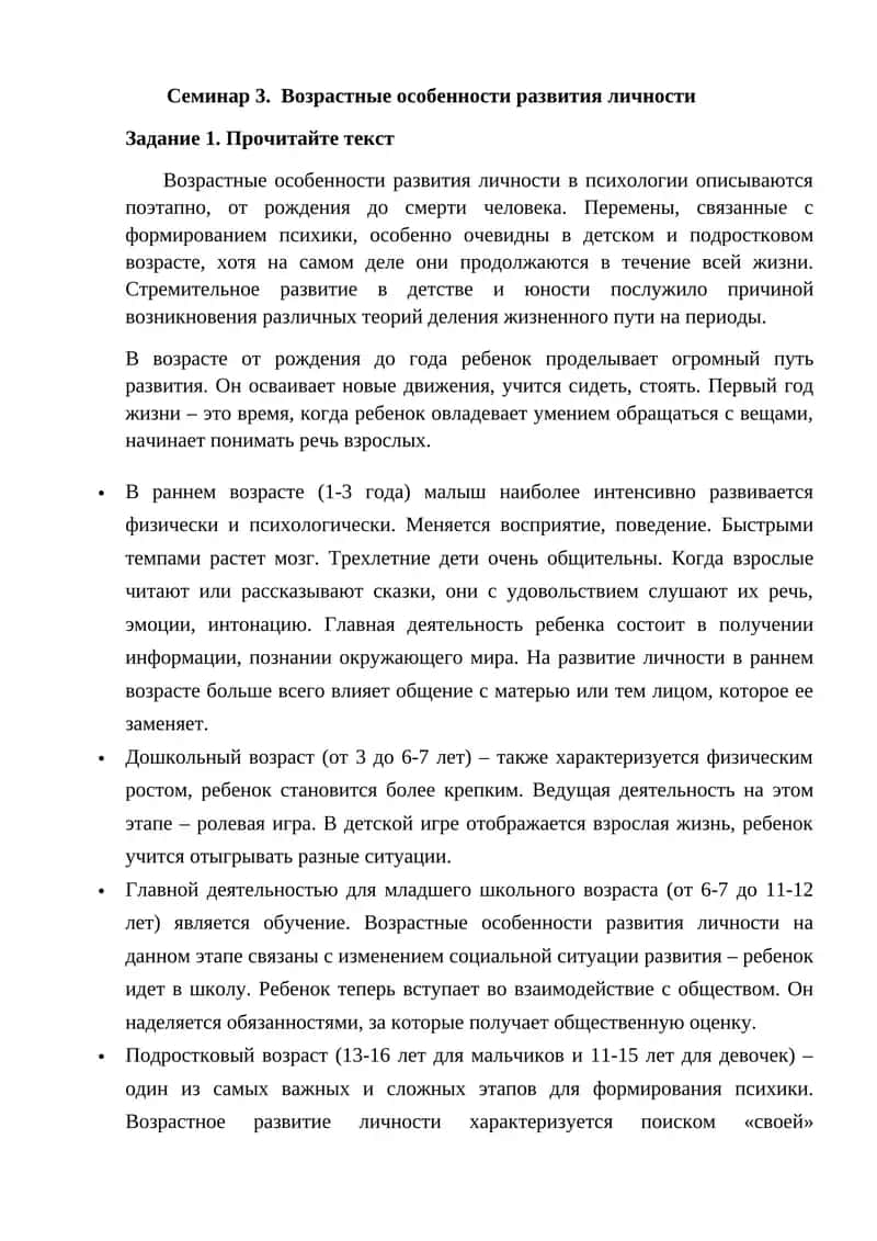 Семинар 3. Возрастные особенности развития личности