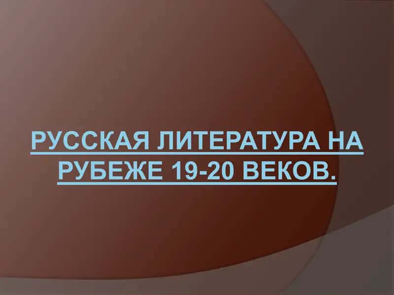 Русская литература на рубеже 19-20 веков
