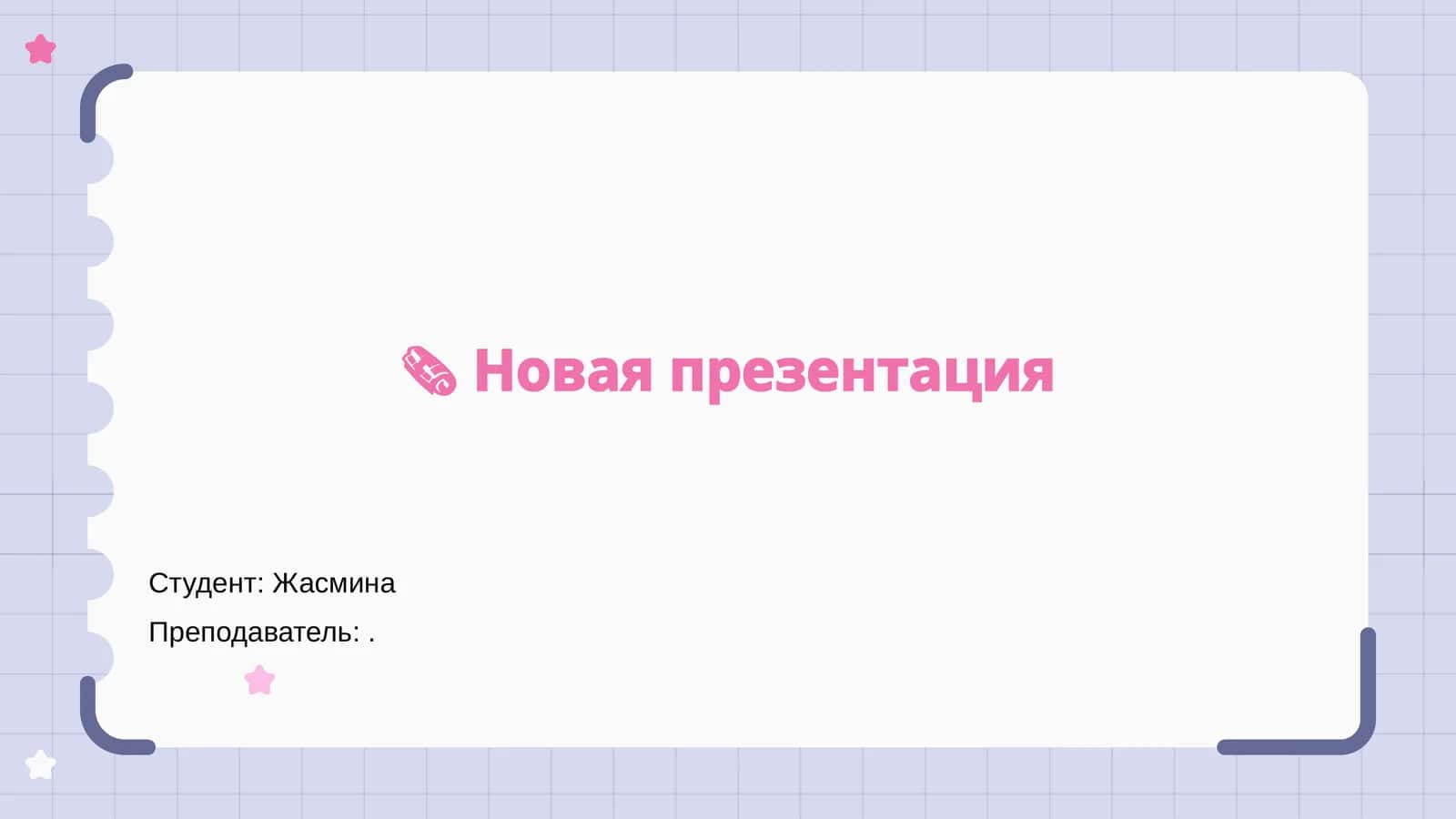 Презентация