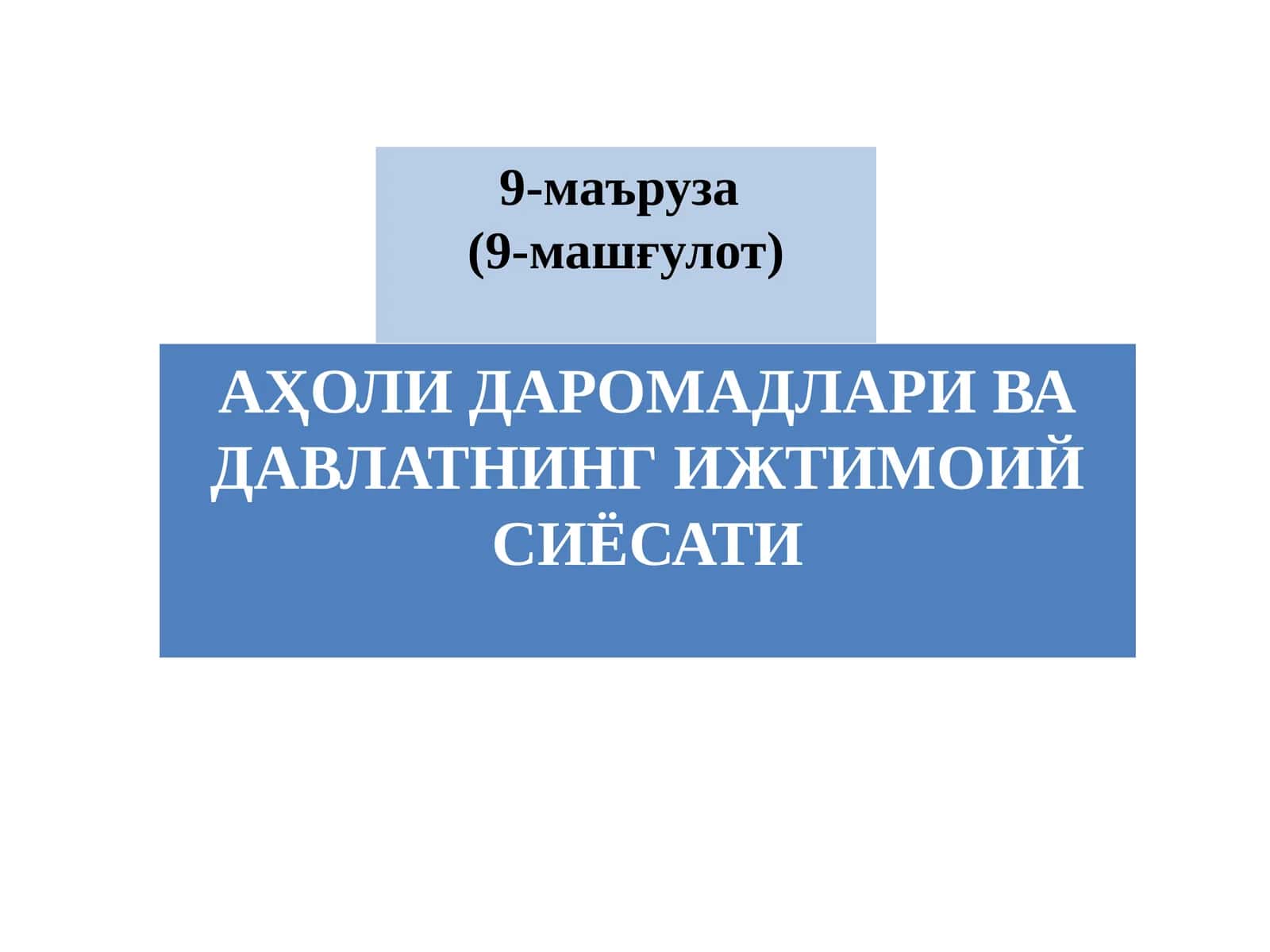 Аҳоли даромадлари ва давлатнинг ижтимоий сиёсати
