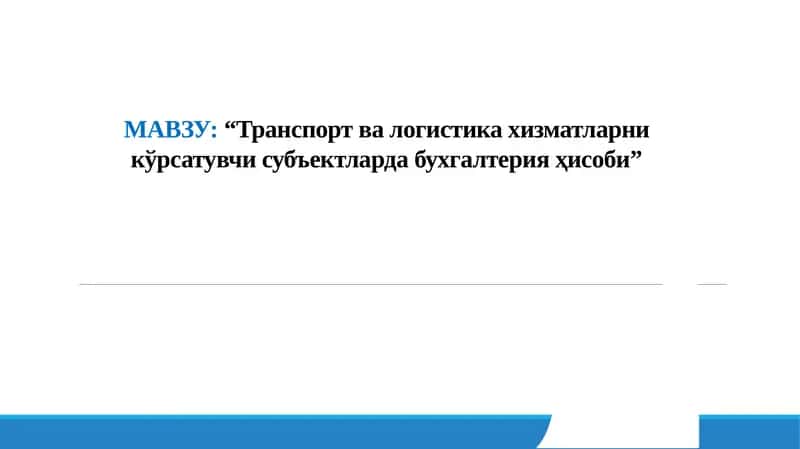 Транспорт ва логистика хизматларни кўрсатувчи субъектлар фаолияти ҳисоби